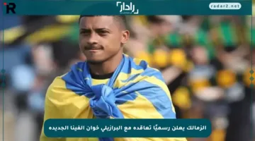 الزمالك يعلن رسميًا تعاقده مع البرازيلي خوان ألفينا الجديدة